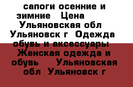 сапоги осенние и зимние › Цена ­ 700 - Ульяновская обл., Ульяновск г. Одежда, обувь и аксессуары » Женская одежда и обувь   . Ульяновская обл.,Ульяновск г.